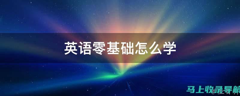 零基础学习SEO推广：一步步带你入门