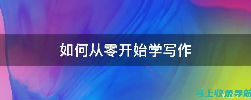 从零开始学SEO：基础视频教程助你快速上手