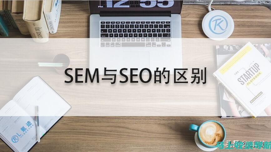 SEO与SEM的区别及应用场景分析